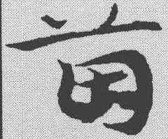 茵,宋克 ,書法字典